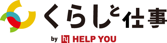 くらしと仕事