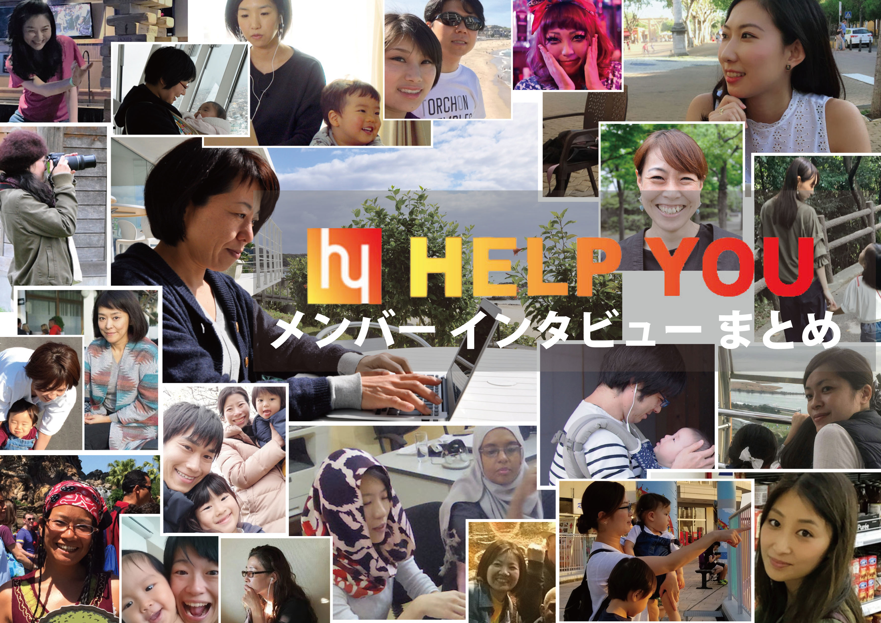 世界各国 日本各地で活躍中の Help You メンバー インタビューまとめ くらしと仕事