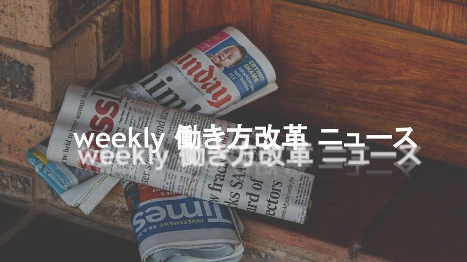 Weekly 働き方改革ニュース 働く主婦に 働きやすさ 改善の実感なし くらしと仕事