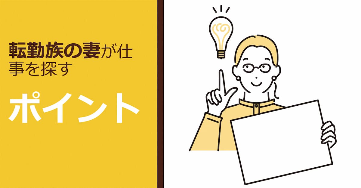 転勤族妻の仕事を考える おすすめの資格 スキルアップ術 くらしと仕事