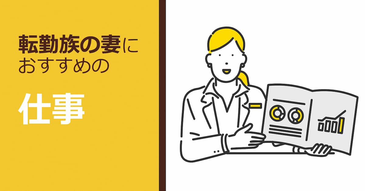 転勤族妻の仕事を考える おすすめの資格 スキルアップ術 くらしと仕事