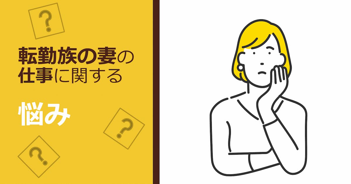 転勤族妻の仕事を考える おすすめの資格 スキルアップ術 くらしと仕事