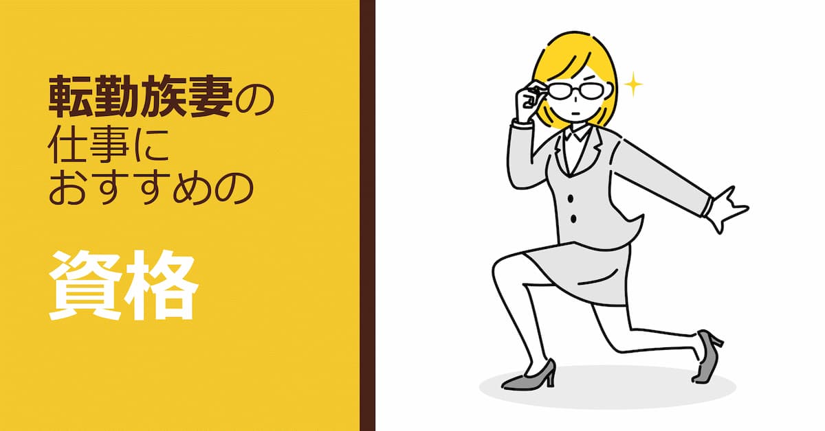 転勤族妻の仕事を考える おすすめの資格 スキルアップ術 くらしと仕事