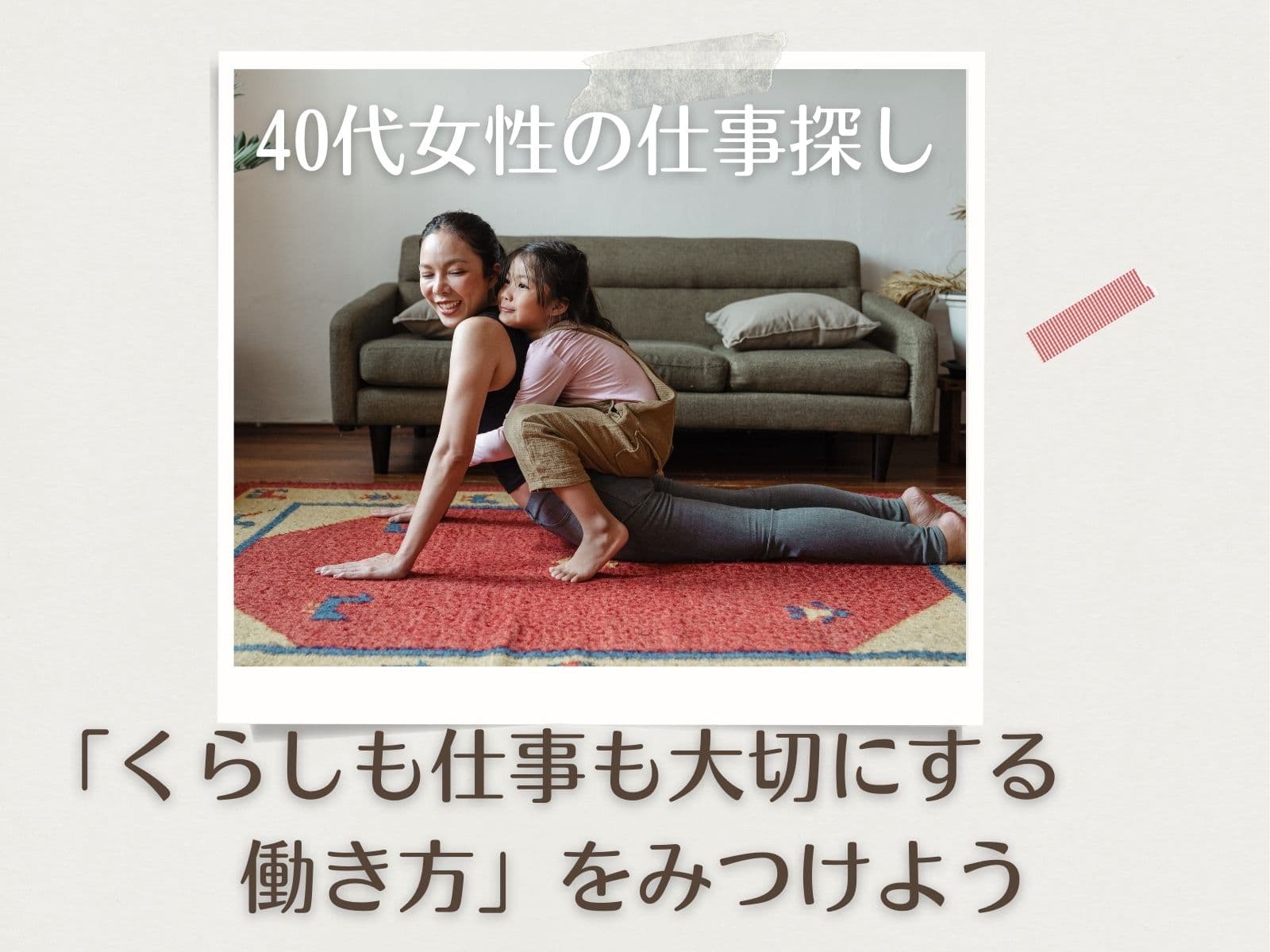 40代女性の仕事探し くらしも仕事も大切にする働き方 をみつけよう くらしと仕事