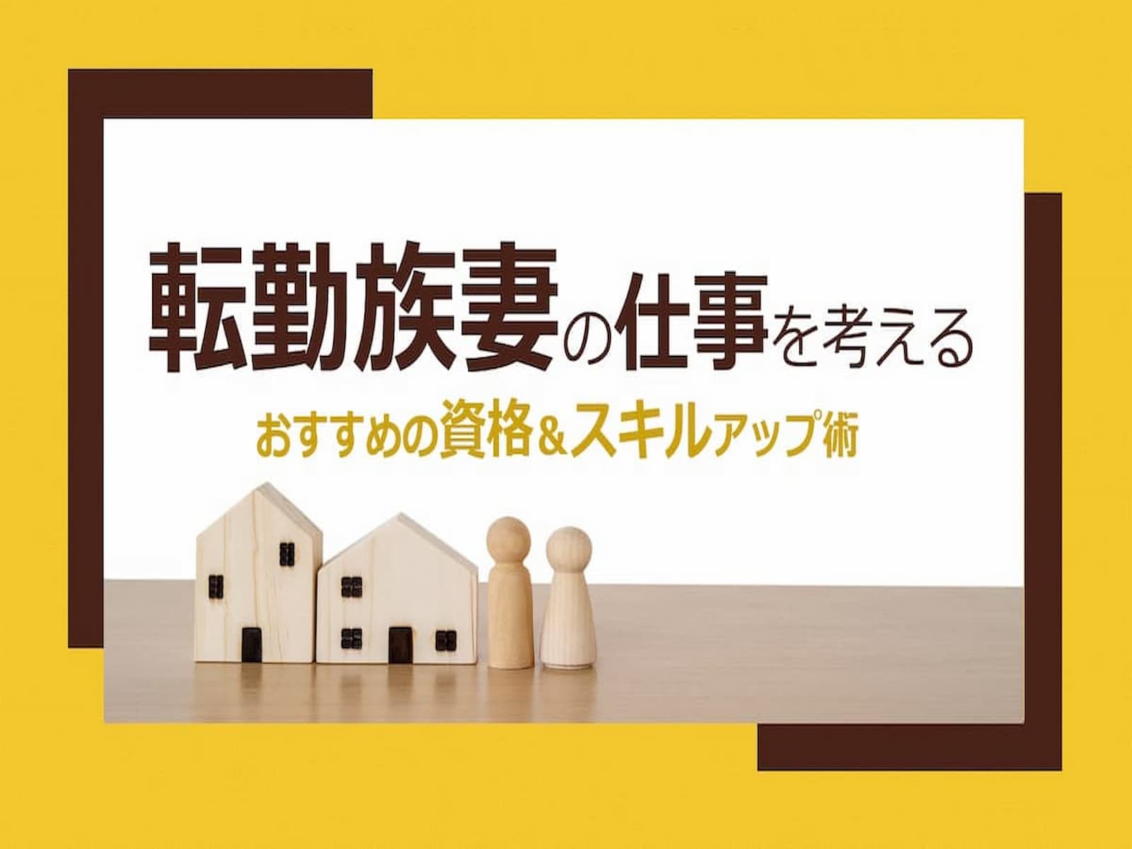 転勤族妻の仕事を考える おすすめの資格 スキルアップ術 くらしと仕事