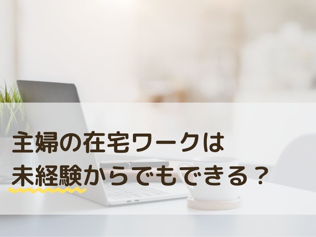 主婦の在宅ワーク 未経験でも始められる 自宅を職場にして活躍できる仕事とは くらしと仕事