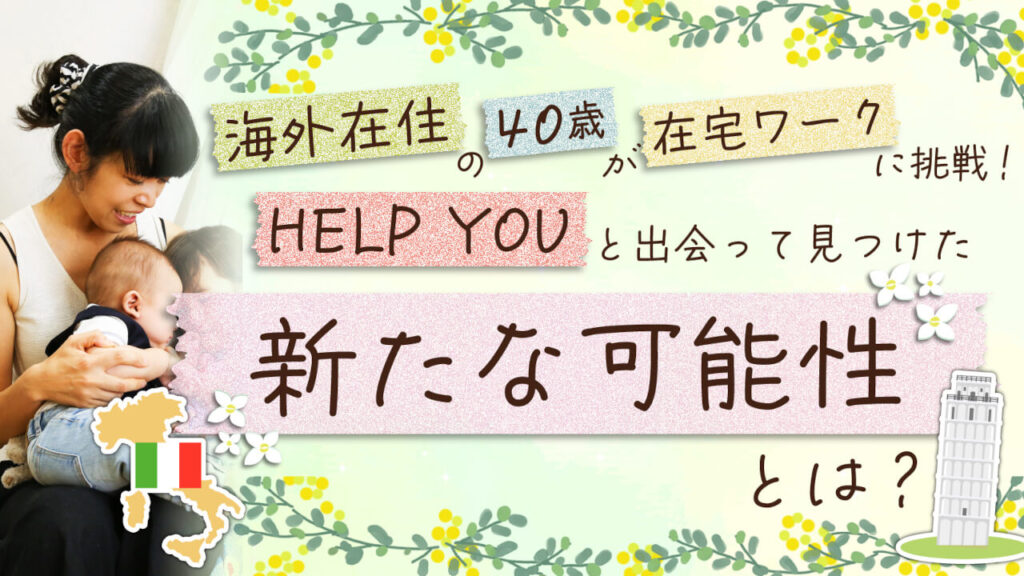 海外在住の40歳が在宅ワークに挑戦。HELP YOUと出会って見つけた新たな可能性とは