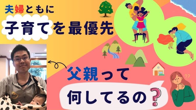 夫婦ともに子育てを最優先！父親って何してるの？　くらしと仕事