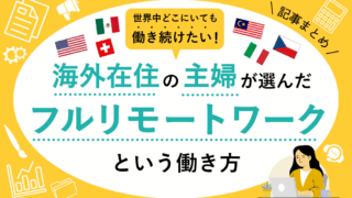 世界中どこにいても働き続けたい！海外在住の主婦が選んだフルリモートワークという働き方【記事まとめ】　くらしと仕事
