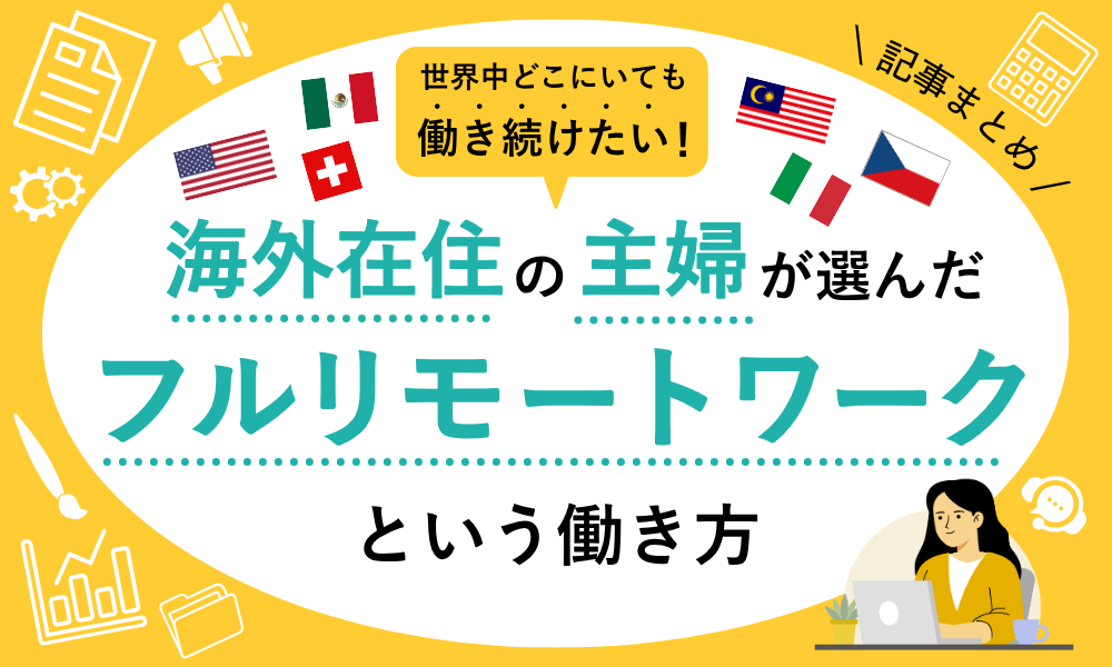世界中どこにいても働き続けたい！海外在住の主婦が選んだフルリモートワークという働き方【記事まとめ】　くらしと仕事