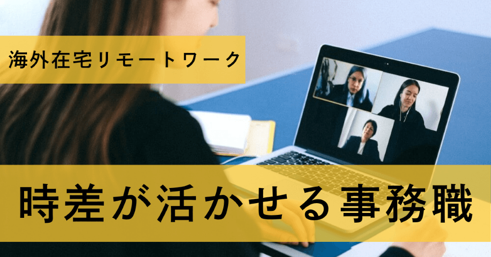 【海外在宅リモートワークの強み①】時差が活かせる事務職編