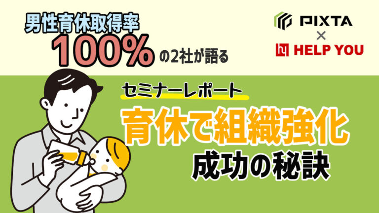男性育休セミナー　くらしと仕事　HELP YOU