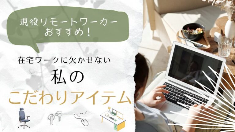 現役リモートワーカーおすすめ！在宅ワークに欠かせない私の【こだわりアイテム】