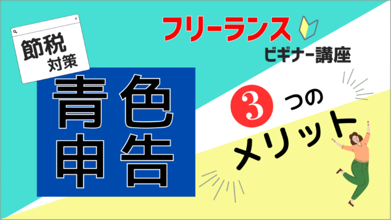 フリーランスビギナー講座【節税対策！青色申告3つのメリット】