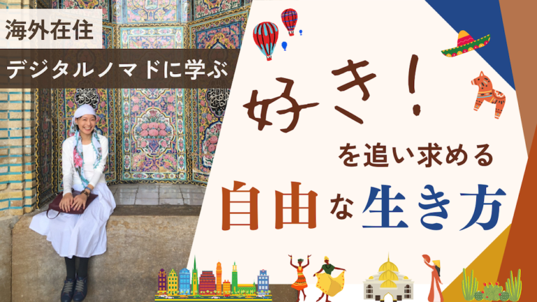 海外在住デジタルノマドに学ぶ「好き」を追い求める自由な生き方