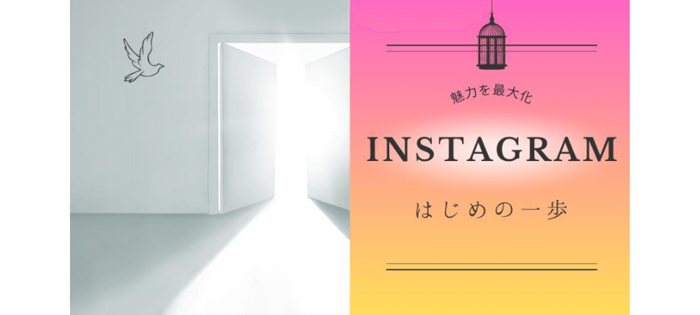 インスタのアドバイス「Instagramはじめの一歩」