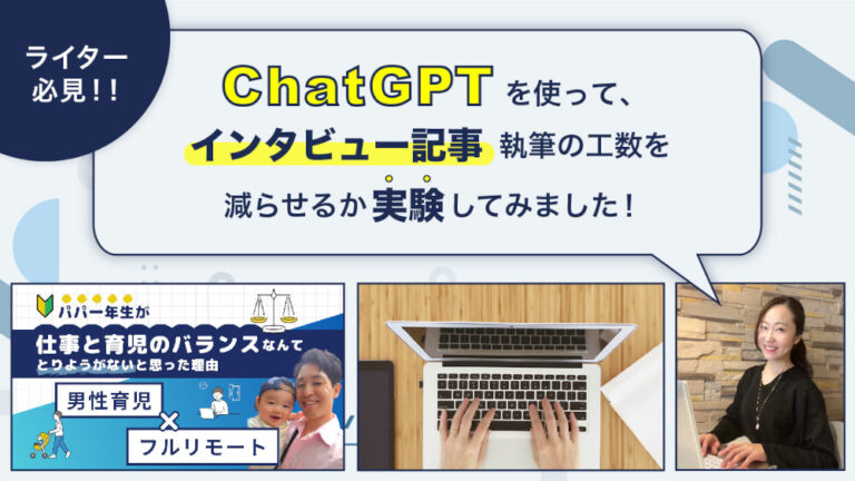 ChatGPTを使って、インタビュー記事執筆の工数を減らせるか実験してみました