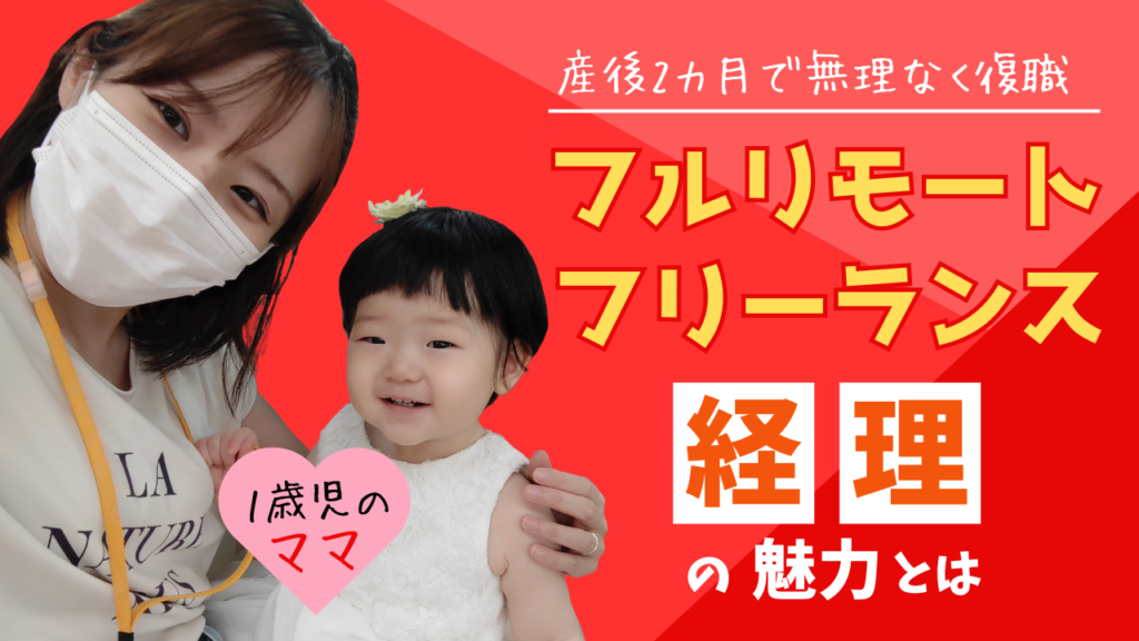 産後2か月で無理なく復職！フルリモート&フリーランス経理の魅力とは