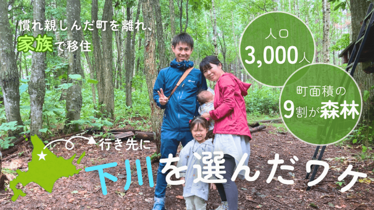 慣れ親しんだ町を離れ、家族で移住。行き先に下川を選んだワケ