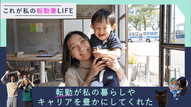 これが私の転勤妻LIFE〜転勤が私の暮らしやキャリアを豊かにしてくれた〜