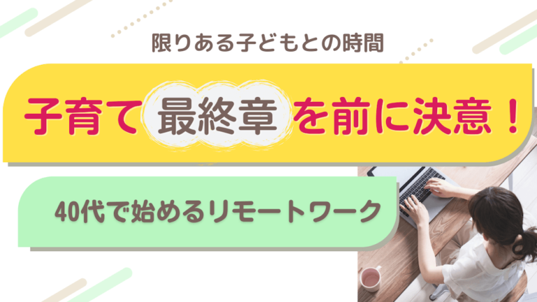 子育て最終章を前に決意！40代で始めるリモートワーク