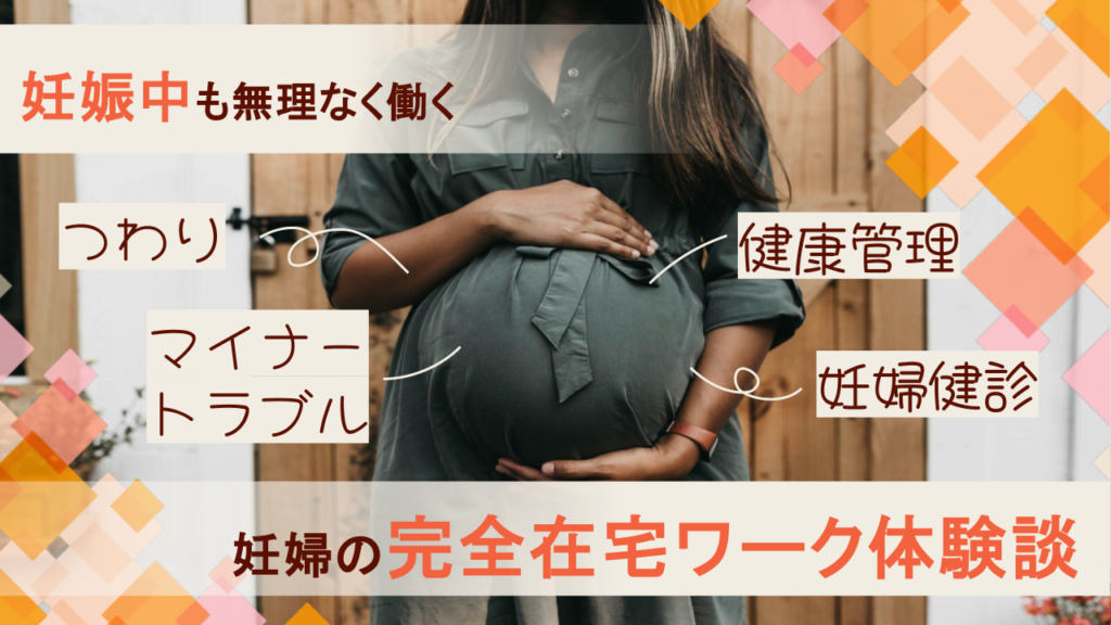 妊婦の完全在宅ワーク体験談　くらしと仕事