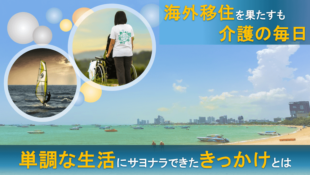 海外移住を果たすも介護の毎日。単調な生活にサヨナラできたきっかけとは