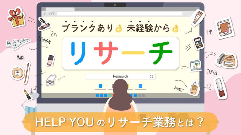 ブランクあり！未経験！ここから始める新しいキャリア。HELP YOUのリサーチ業務とは？　くらしと仕事