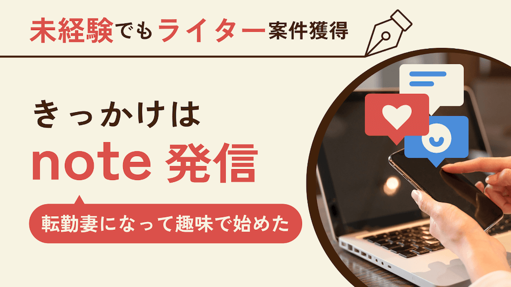 未経験でもライター案件を獲得！転勤妻になって始めた趣味のnote発信がきっかけに　くらしと仕事