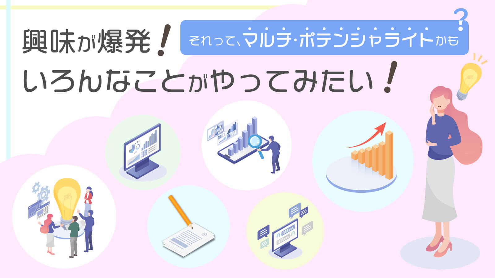 飽き性？それは強みかも。「マルチ・ポテンシャライト」の考え方と出会って、理想の働き方を叶えた話　くらしと仕事