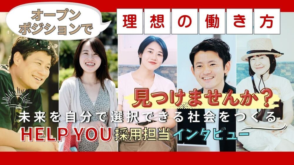 理想の働き方、見つけませんか？ 採用担当によるHELP YOUポジション徹底解説　くらしと仕事