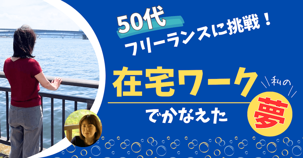 50代でフリーランスに挑戦！在宅ワークで叶えた私の夢　くらしと仕事