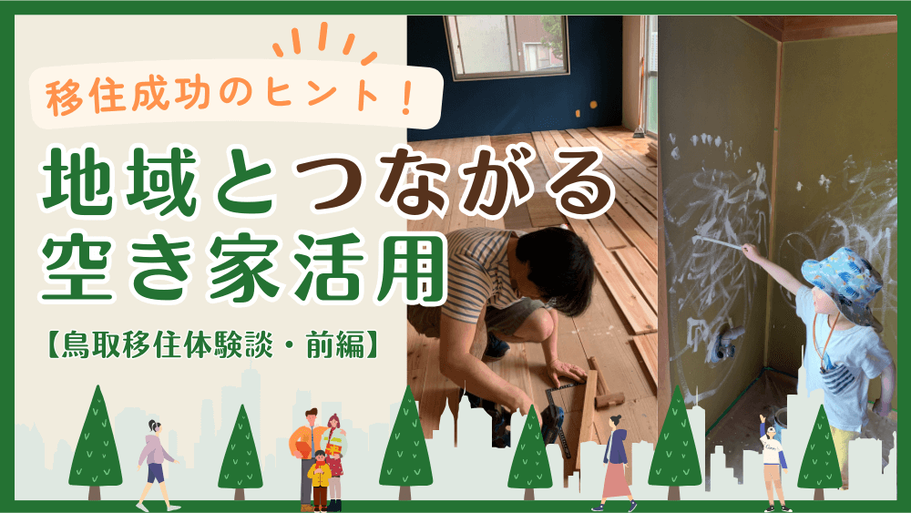 地方移住成功のヒント！ 地域とつながる空き家活用【鳥取移住体験談・前編】