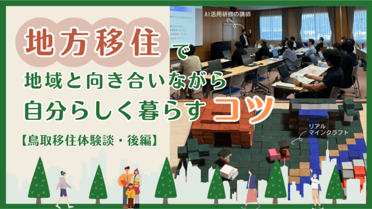 地方移住で地域と向き合いながら自分らしく暮らすコツ【鳥取移住体験談・後編】