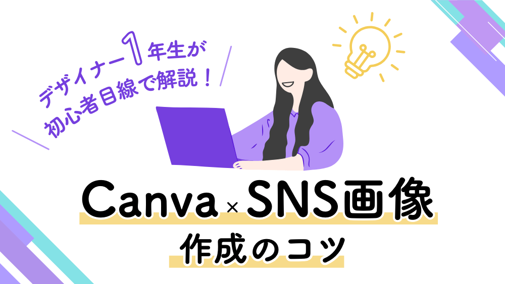 スキマ時間でサクッとスキルUP！未経験でも始めやすいCanva×SNS画像作成のコツ