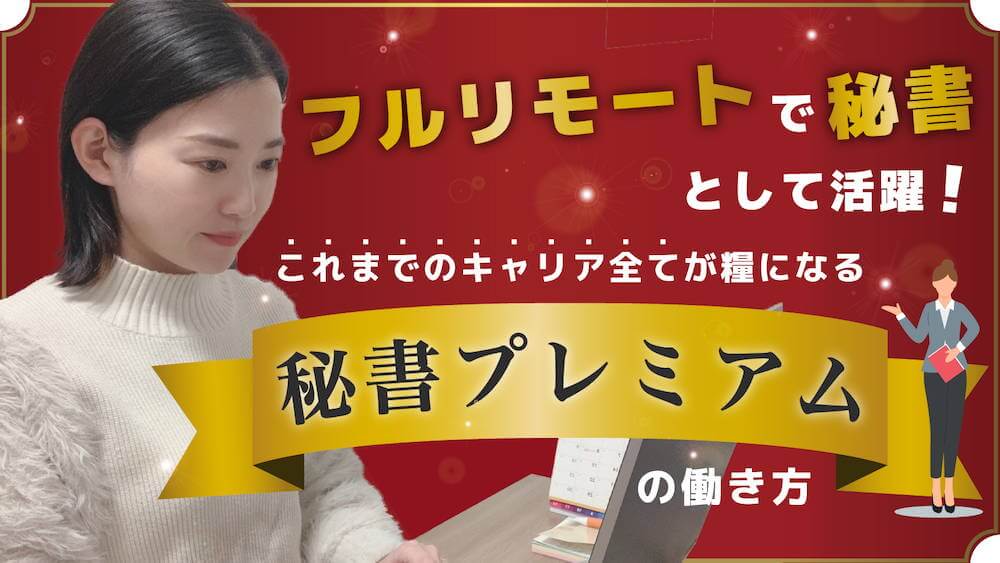 フルリモートで秘書として活躍！これまでのキャリア全てが糧になる「秘書プレミアム」の働き方　くらしと仕事