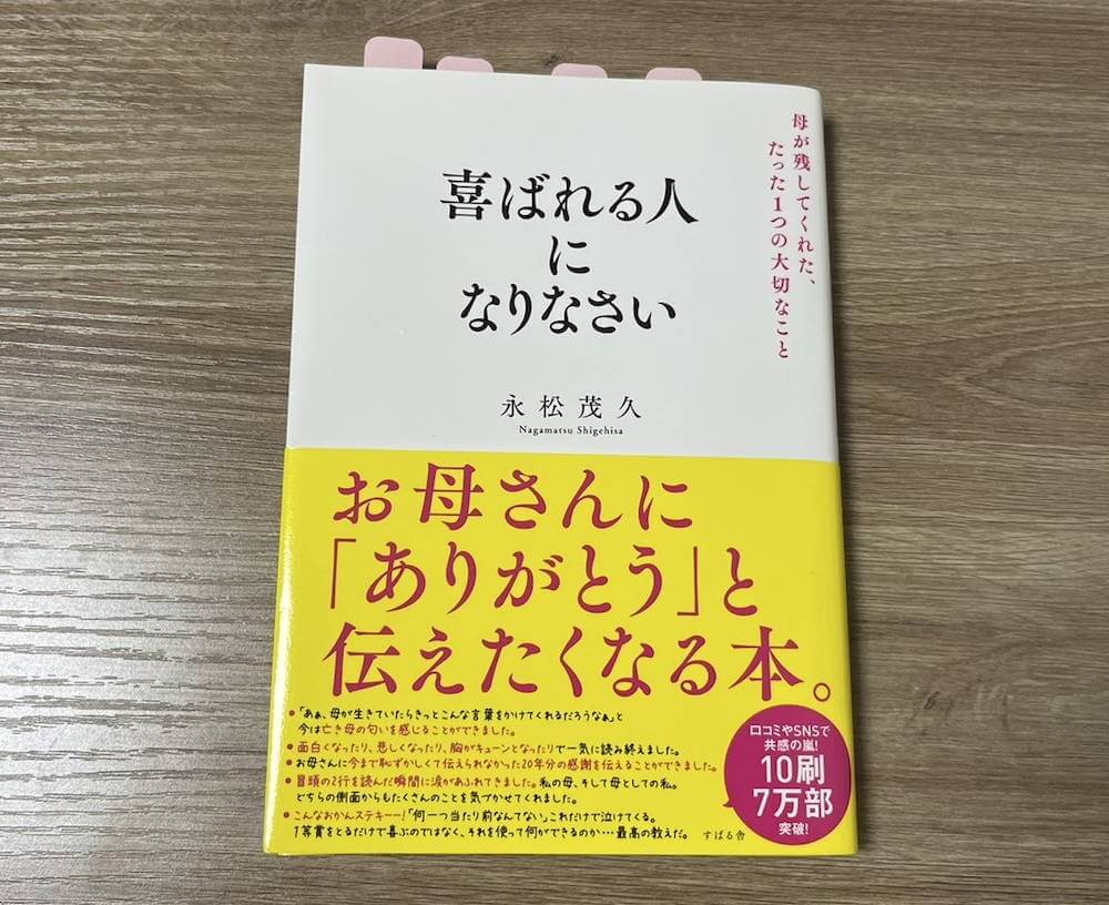 喜ばれる人になりなさい　永松茂久著　すばる舎