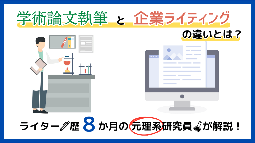 学術論文執筆と企業ライティングの違いとは？ライター歴8か月の元理系研究員が解説！　くらしと仕事