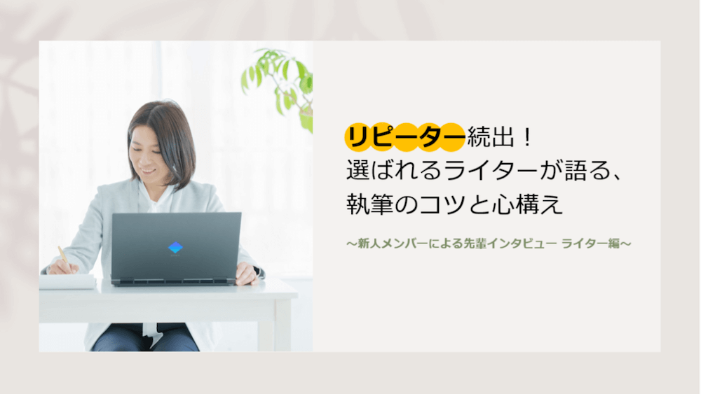 リピーター続出！選ばれるライターが語る、執筆のコツと心構え　くらしと仕事