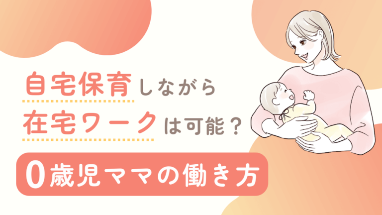 自宅保育しながら在宅ワークは可能？　0歳児ママの働き方