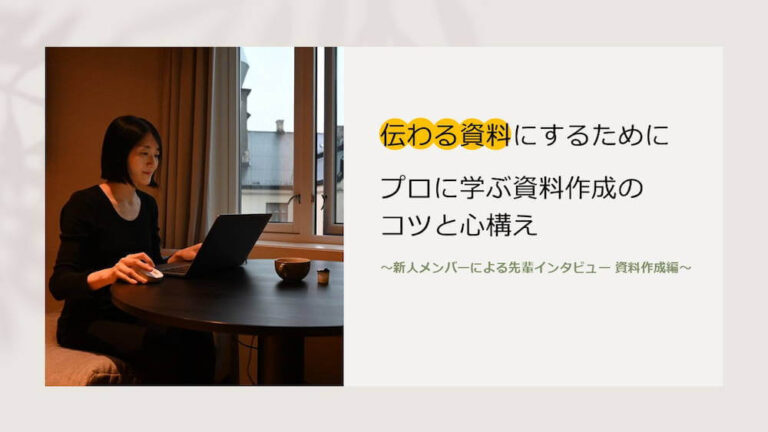 伝わる資料にするために｜プロに学ぶ資料作成のコツと心構え　くらしと仕事