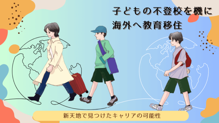 子どもの不登校を機に海外へ教育移住、新天地で築いたキャリア　くらしと仕事