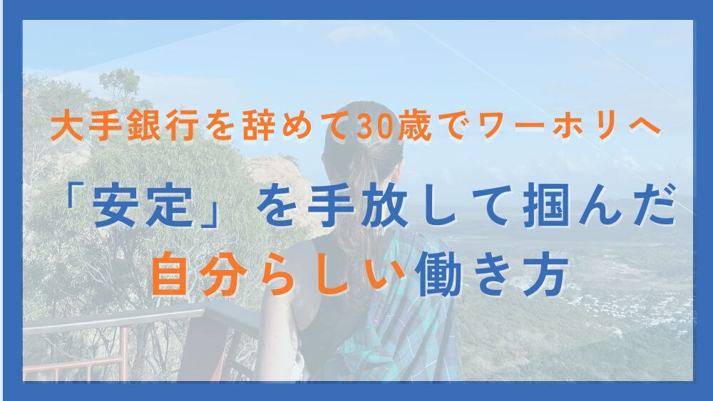 大手銀行を辞めて30歳でワーホリへ――「安定」を手放して掴んだ、自分らしい働き方 くらしと仕事