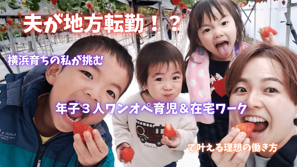 夫が地方転勤!?横浜育ちの私が挑む、3人年子ワンオペ育児&在宅ワーク くらしと仕事