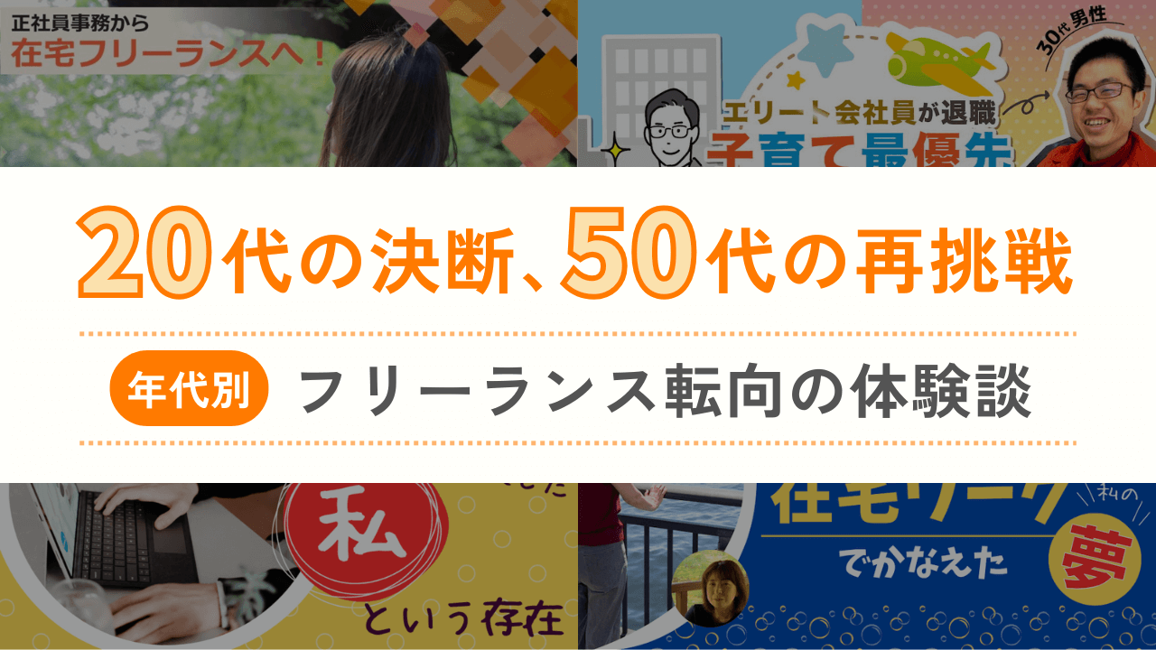 20代の決断、50代の再挑戦──年代別、フリーランス転向の体験談 くらしと仕事