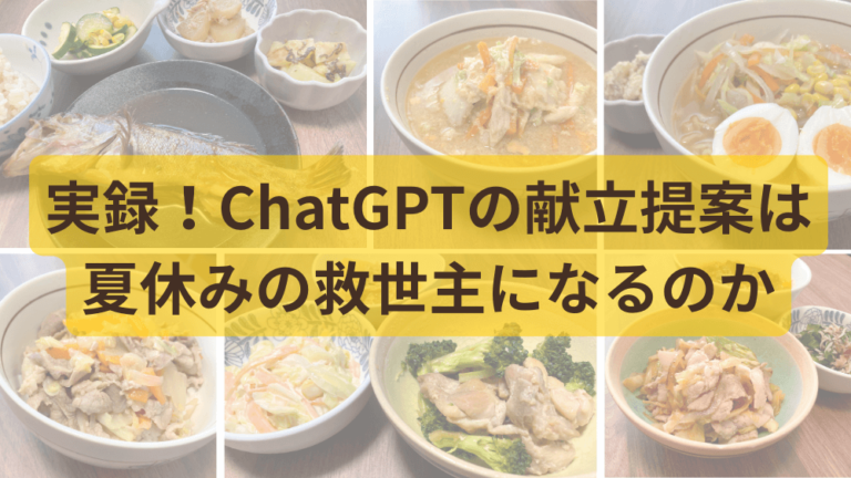実録！ChatGPTの献立提案は夏休みの救世主になるのか　くらしと仕事