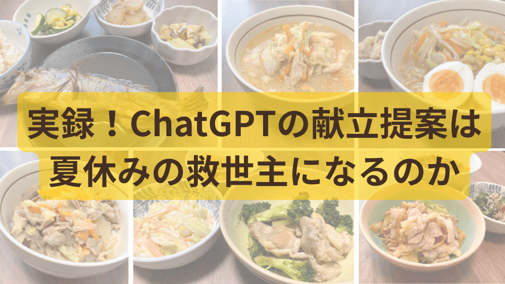 実録!ChatGPTの献立提案は夏休みの救世主になるのか くらしと仕事