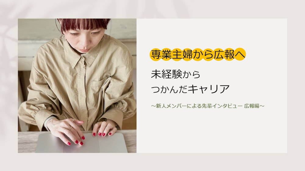 専業主婦から広報へ。未経験からつかんだキャリア くらしと仕事