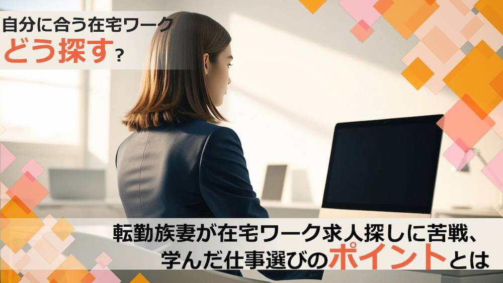 転勤族妻が在宅ワーク求人探しに苦戦、学んだ仕事選びのポイントとは くらしと仕事