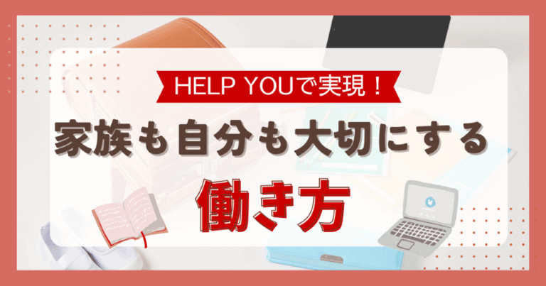 HELP YOUで実現！家族も自分も大切にする働き方　くらしと仕事